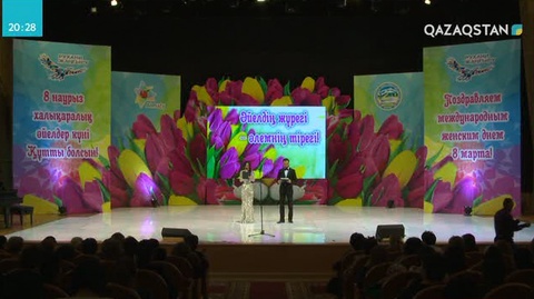 Алматыда мерекеге орай «Әйелдің жүрегі-әлемнің тірегі» атты шара ұйымдастырылды