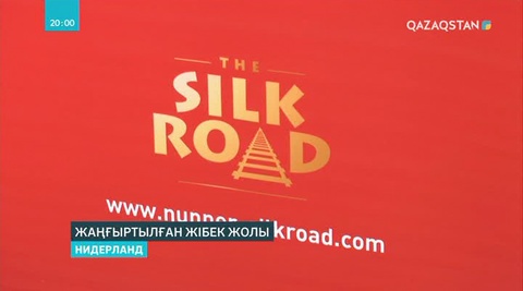 Амстердамнан Қазақстан арқылы Қытайға алғашқы жүк пойызы жолға шықты