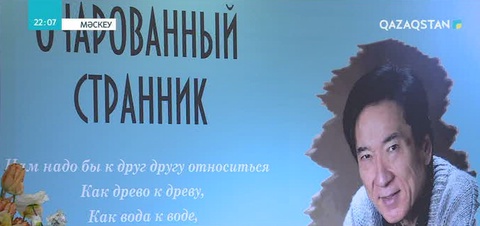 Мәскеуде белгілі ақын Бақыт Қайырбековтің шығармашылық кеші өтті