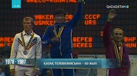 Қазақ телевизиясына – 60 жыл. 1978-1987 жылдарға саяхат