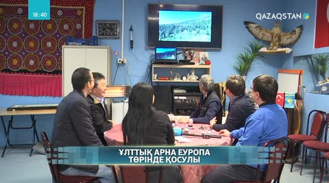 Ұлттық арна Еуропа төрінде қосулы