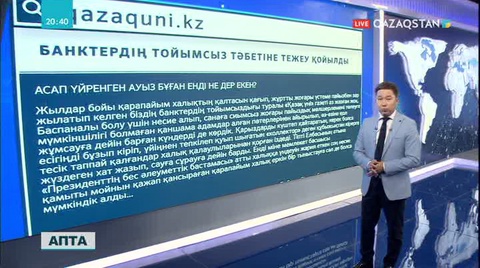 БАҚ-қа шолу. «Бес әлеуметтік бастама» банктердің тәбетіне тежеу қоя ала ма?
