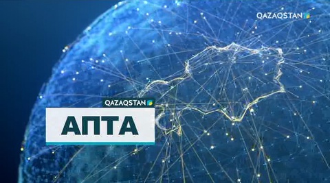 25.03.2018 - Апта (Толық нұсқа)