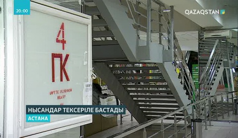 Еліміздегі 1150-ге жуық сауда нысандары толық тексеруден өткізілмек