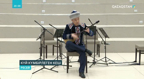 Санкт-Петербургте Құрманғазы Сағырбайұлының 200 жылдығы аталып өтілді