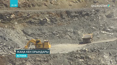 Елімізде жаңа кен орындары табылды