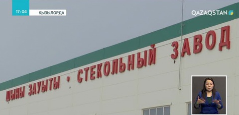 Қызылордадағы шыны зауытының құрылысы аяқталып қалды