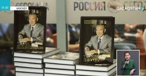 Мәскеуде Елбасының «Тәуелсіздік дәуірі» кітабы таныстырылды