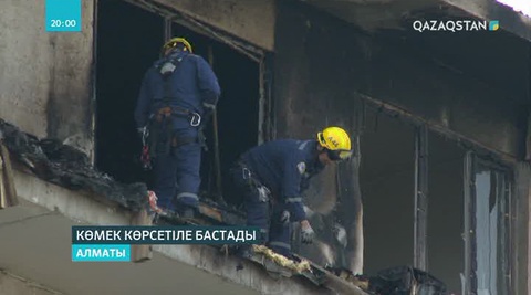 «Көкжиек» шағын ауданындағы өрттен зардап шеккендерге көмек көрсетілді