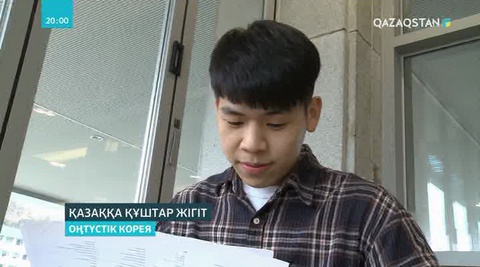 Қазақстан мен Оңтүстік Кореяның әріптестігі сан саланы қамтиды