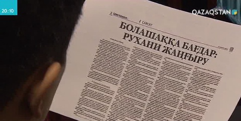 Елбасының «Болашаққа бағдар: рухани жаңғыру» мақаласының жарияланғанына бүгін тура бір жыл