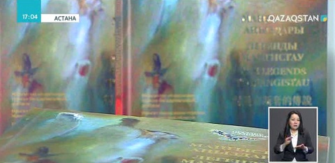 Елордада «Маңғыстау аңыздары» кітабы таныстырылды