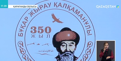 Жезқазғанда Бұқар жыраудың 350 жылдығына арналған республикалық конференция өтті
