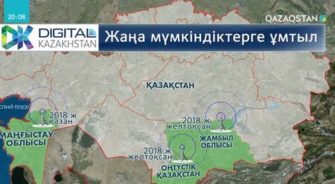 Биыл  цифрлық телерадио хабар тарату басталады