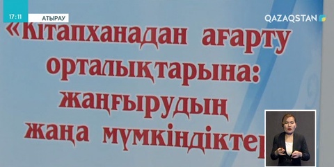 Кітапхана рухани орталыққа айналуы тиіс