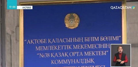 Ақтөбеде оқушы мектепте көз жұмды