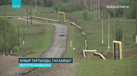 Қазығұрт ауданына қарасты 4 ауылға құбыр тартылса да жұрт табиғи отынның игілігін көре алмауда
