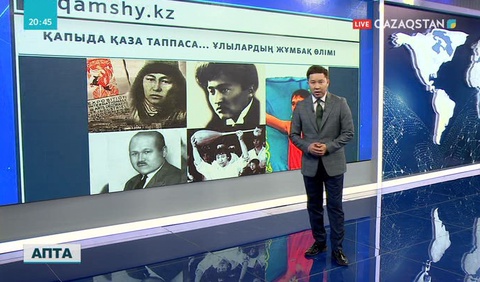 «БАҚ»-қа шолу. Жұмбақ жағдайда фәниден өткен тұлғалар кімдер?