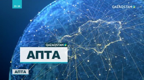 22.04.2018 –  Апта (Толық нұсқа)