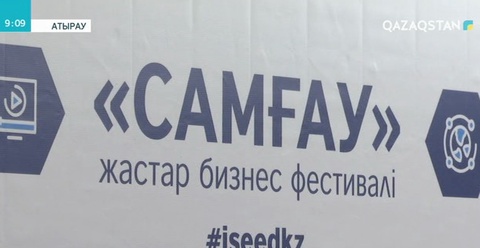 Атырауда тұңғыш рет жастарға арналған «Самғау» бизнес-фестивалі өтті