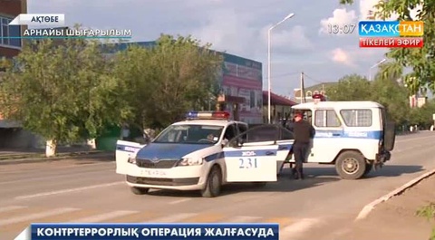 Ақтөбеде  контртеррорлық  операция жалғасуда
