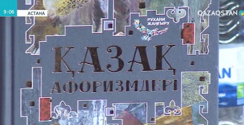 «Қазақ афоризмдері» антологиясы жарық көрді