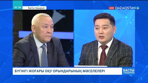 25.04.2018 - Басты тақырып - Бүгінгі жоғары оқу орындарының мәселелері (Толық нұсқа)