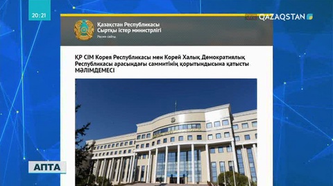 Сыртқы істер министрлігі екі Корея президенттерінің кездесуіне қатысты мәлімдеме жасады