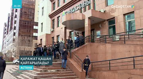 Кәсіпкерлер «Астана» банкіндегі шоттарынан қаражаттарын ала алмай жатыр