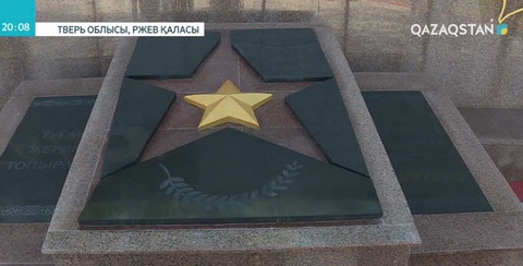 Ресейдің Ржев қаласындағы қазақ сарбаздарына арналған ескерткіш