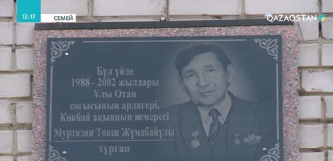 Семейде Төкен Мұртазинге ескерткіш тақта орнатылды