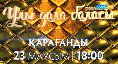 «Ұлы дала баласы» жобасының алғашқы түсірілімі 23 маусымда өтеді (ВИДЕО)