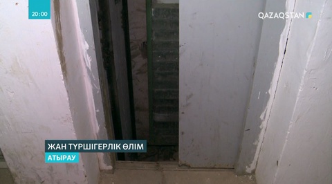 Атырауда лифттегі бала өліміне қатысты іс қозғалды
