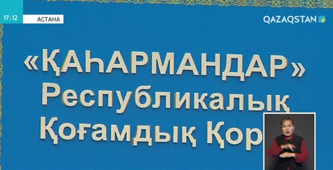 Астанада «Қаһармандар» қоғамдық қорының кеңсесі ашылды
