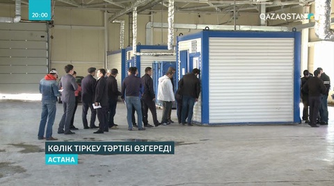 Шілде айынан бастап елімізде автомобильді онлайн тіркеу қызметі басталады