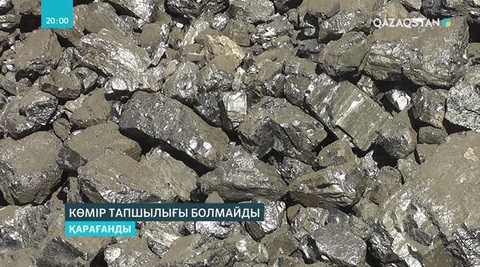 Көмір тапшылығы болмайды
