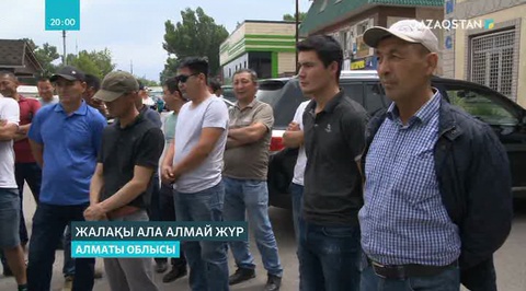 Алматы облысында 200-ден астам жұмысшы 8 айдан бері еңбекақыларын ала алмай жүр