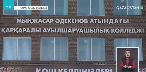 Қарқаралы қаласындағы ауылшаруашылық колледжі жанынан жатақхана салынады