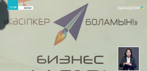 Маңғыстауда оқушыларға арналған бизнес лагерь ашылды