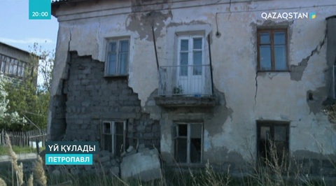 Петропавлда құлаған үй тұрғындарды басып қала жаздады