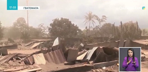 Гватемалада вулкан құрбандарының саны 109-ға жетті