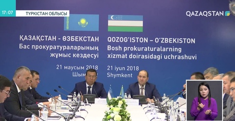Шымкентте Қазақстан мен Өзбекстанның Бас прокуратуралары өкілдері шекаралық қарым-қатынасты талқылады