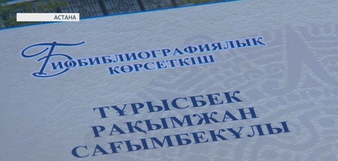 Белгілі ғалым Рақымжан Тұрысбек 60 жасқа толды