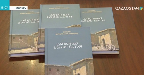 Мәскеуде ақын Раушан Бүркітбаева-Нүкенованың кітабы таныстырылды
