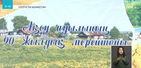 Солтүстік Қазақстандағы Ақсу ауылы 90 жылдық меретойын атап өтті