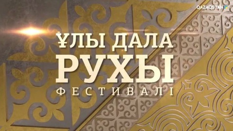 4 шілдеде Астанада «Ұлы Дала рухы» фестивалі ашылады