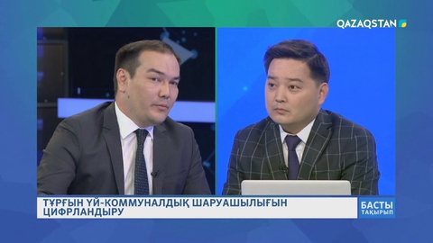 09.07.2018 - Басты тақырып - Тұрғын үй-коммуналдық шаруашылығын цифрландыру (Толық нұсқа)