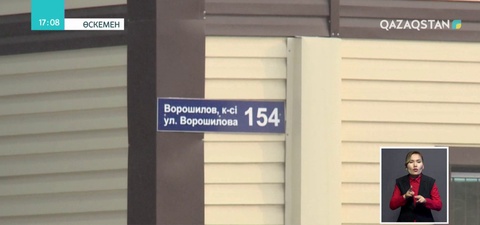 Өскеменде 23 көшенің атауы өзгерді