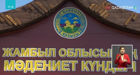 Жамбылдың мәдени күндеріне атсалысуға 200-дей өнерпаз келген
