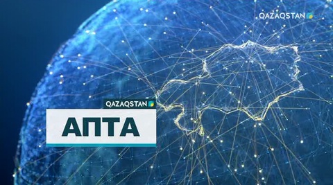15.07.2018 - Апта (Толық нұсқа)